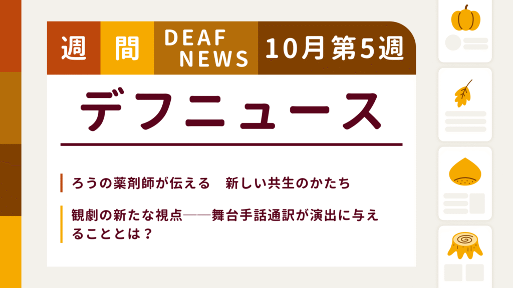 10月5週目の聴覚障害にまつわる週間デフニュース