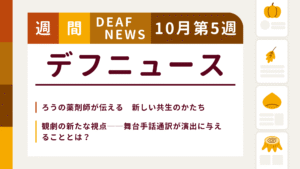 10月5週目の聴覚障害にまつわる週間デフニュース