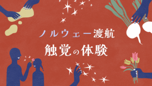 手と物のイラスト「花を触る」「かぶを触る」「土を触る」と大人が子どもに花を吹きかけるイラストが周囲にあり、真ん中にはタイトル『ノルウェー渡航(改行)触覚の体験』
