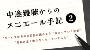 中途難聴からのメニエール手記②