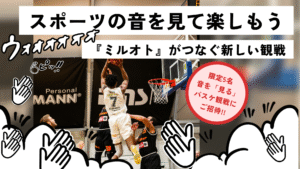 タイトル「スポーツの音を見て楽しもう 『ミルオト』がつなぐ新しい観戦」