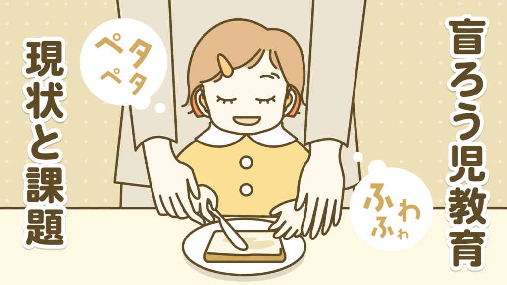「盲ろう児教育ー現状と課題」盲ろうの女の子が笑顔で、パンとバターナイフに触れながら、後ろにいる大人が手を優しく握っている様子。