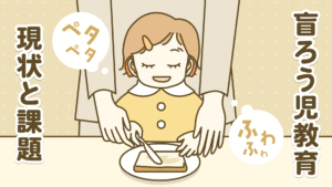 「盲ろう児教育ー現状と課題」盲ろうの女の子が笑顔で、パンとバターナイフに触れながら、後ろにいる大人が手を優しく握っている様子。