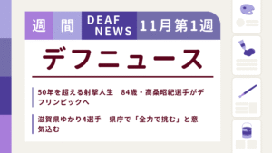 11月1週目の聴覚障害にまつわる週間デフニュース