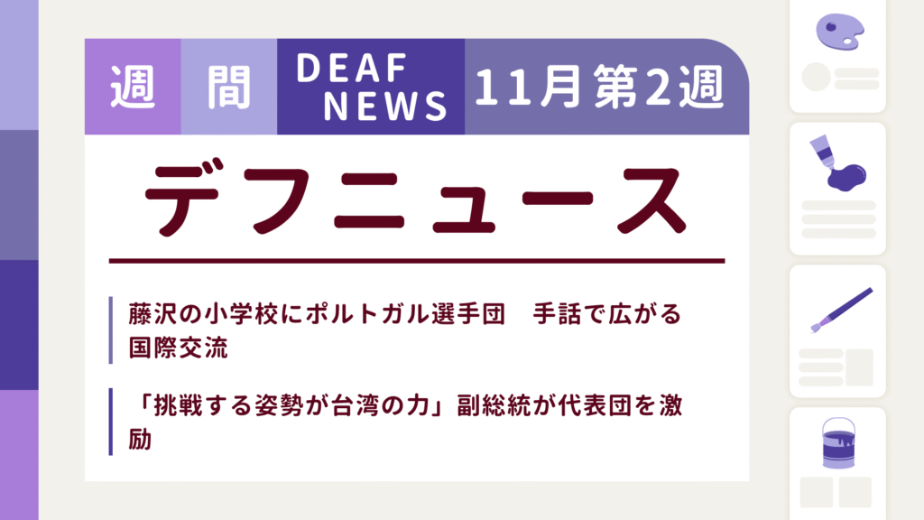 11月2週目の聴覚障害にまつわる週間デフニュース
