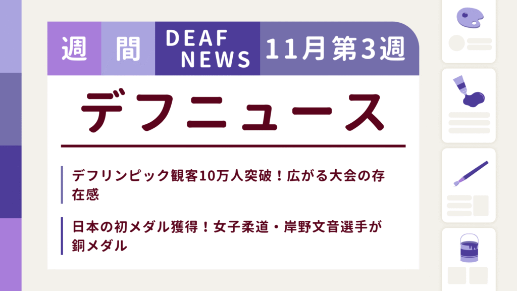 11月3週目の聴覚障害にまつわる週間デフニュース