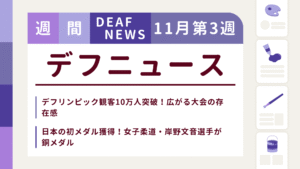 11月3週目の聴覚障害にまつわる週間デフニュース