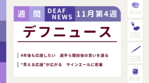 11月4週目の聴覚障害にまつわる週間デフニュース