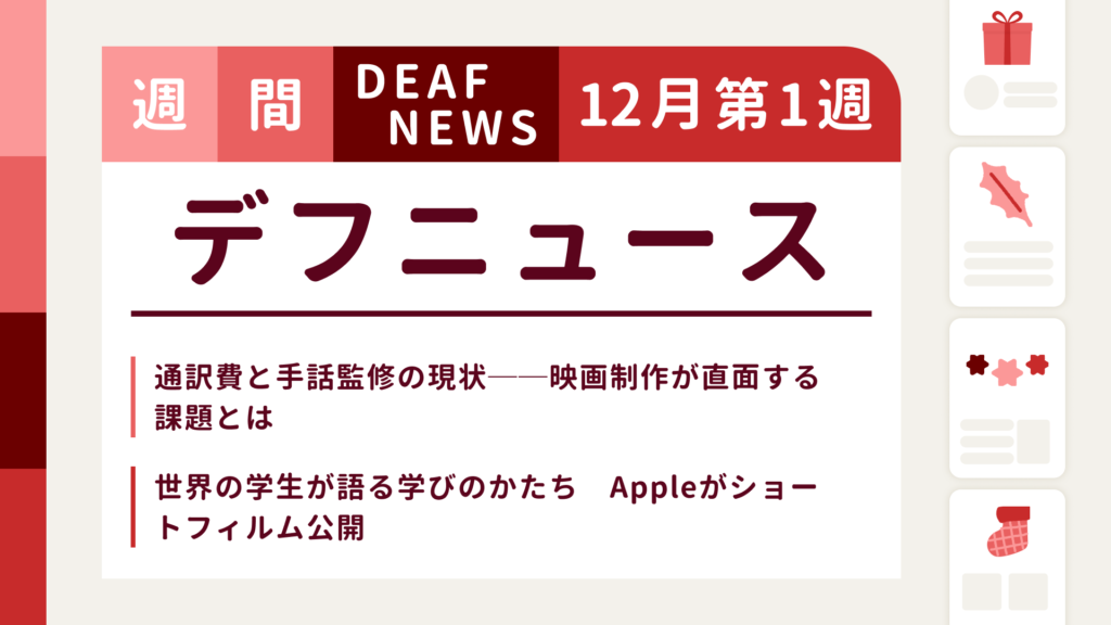 12月1週目の聴覚障害にまつわる週間デフニュース