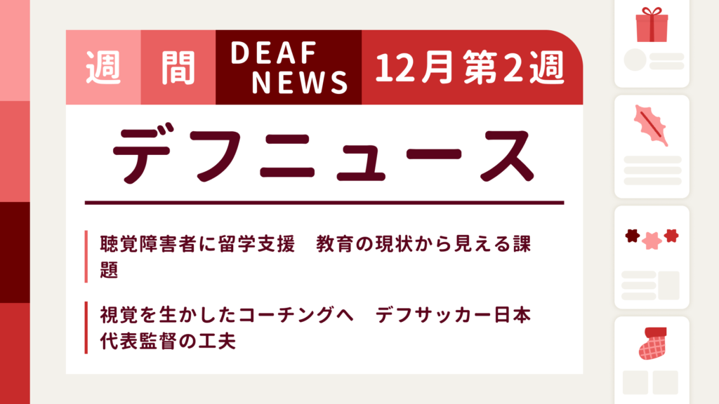 12月2週目の聴覚障害にまつわる週間デフニュース