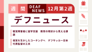 12月2週目の聴覚障害にまつわる週間デフニュース