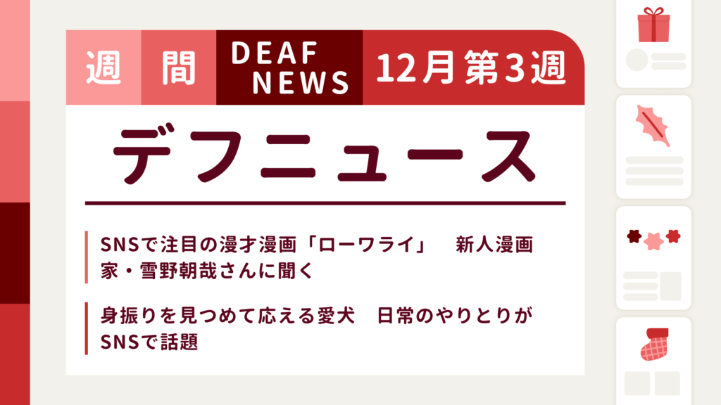 12月3週目の聴覚障害にまつわる週間デフニュース