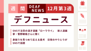12月3週目の聴覚障害にまつわる週間デフニュース