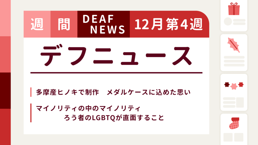 12月4週目の聴覚障害にまつわる週間デフニュース