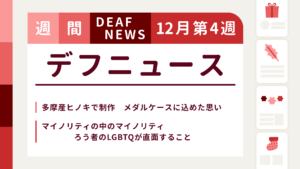 12月4週目の聴覚障害にまつわる週間デフニュース