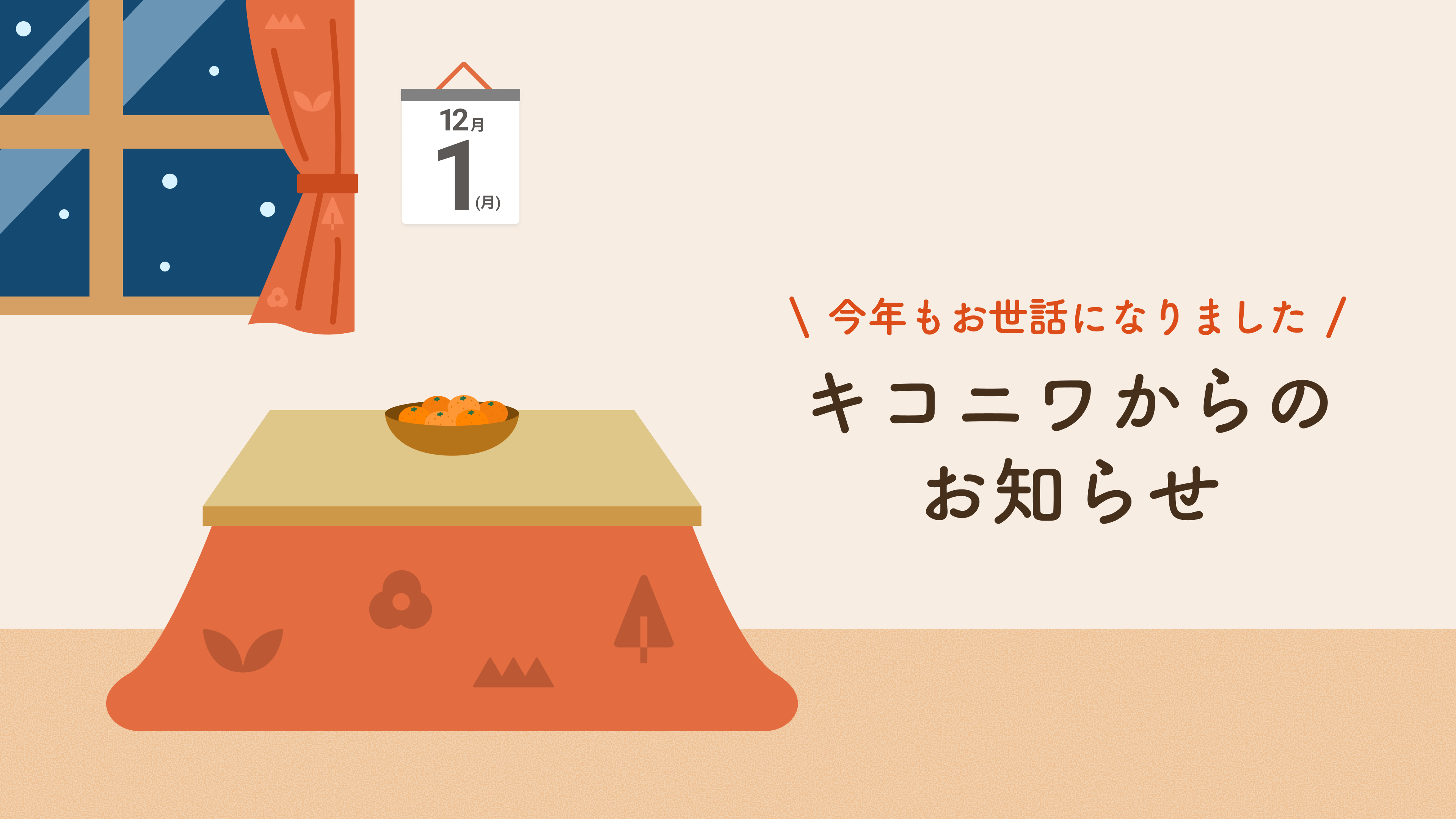 こたつの上にみかん、窓の向こうには雪、カレンダーは「12月1日」と縦に表示。タイトルは「\今年もお世話になりました/キコニワからのお知らせ」と表示。