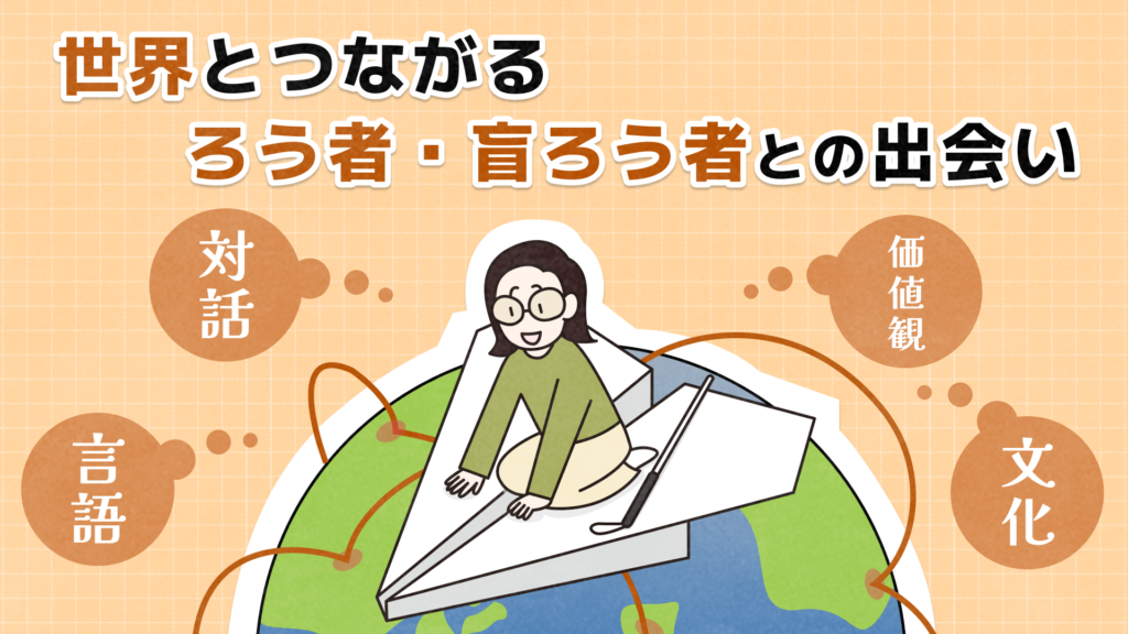 「世界とつながるろう者・盲ろう者との出会い」イラストで、地球の上空を紙飛行機で飛ぶ田畑さんが描かれており、その周囲には「言語」「対話」「価値観」「文化」のそれぞれの吹き出しがある。