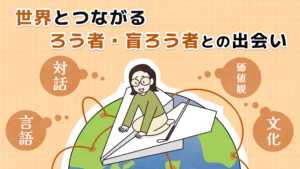 「世界とつながるろう者・盲ろう者との出会い」イラストで、地球の上空を紙飛行機で飛ぶ田畑さんが描かれており、その周囲には「言語」「対話」「価値観」「文化」のそれぞれの吹き出しがある。