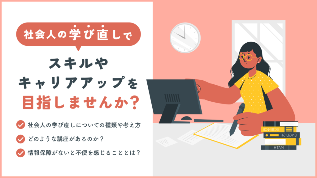 社会人の学び直しでスキルやキャリアアップを目指しませんか？
