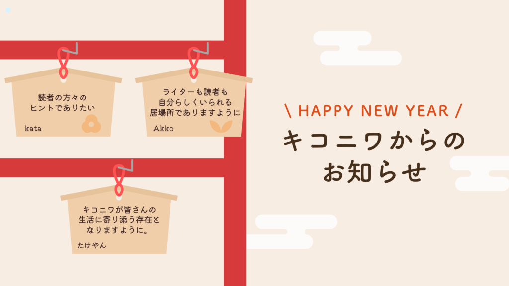 右側：タイトル「キコニワからのお知らせ」 左側：絵馬が3つ、「読者の方々のヒントでありたい Kata」「ライターも読者も自分らしくいられる居場所でありますように Akko」「キコニワが皆さんの生活に寄り添う存在となりますように。たけやん」それぞれ描いている。