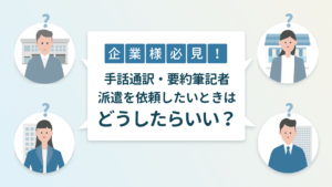 働く男女のイラストが上下左右に配置され、中央に「企業必見！手話通訳・要約筆記者派遣を依頼したいときはどうしたらいい？」という見出しが表示されている。