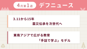 4月第1週デフニュースの下に見出しが二つ並んでいます。一つ目「全国技能大会で銀賞　家具職人が実力を示す」二つ目「島で受け継がれる「宮窪手話」　独立した言語であると示す」