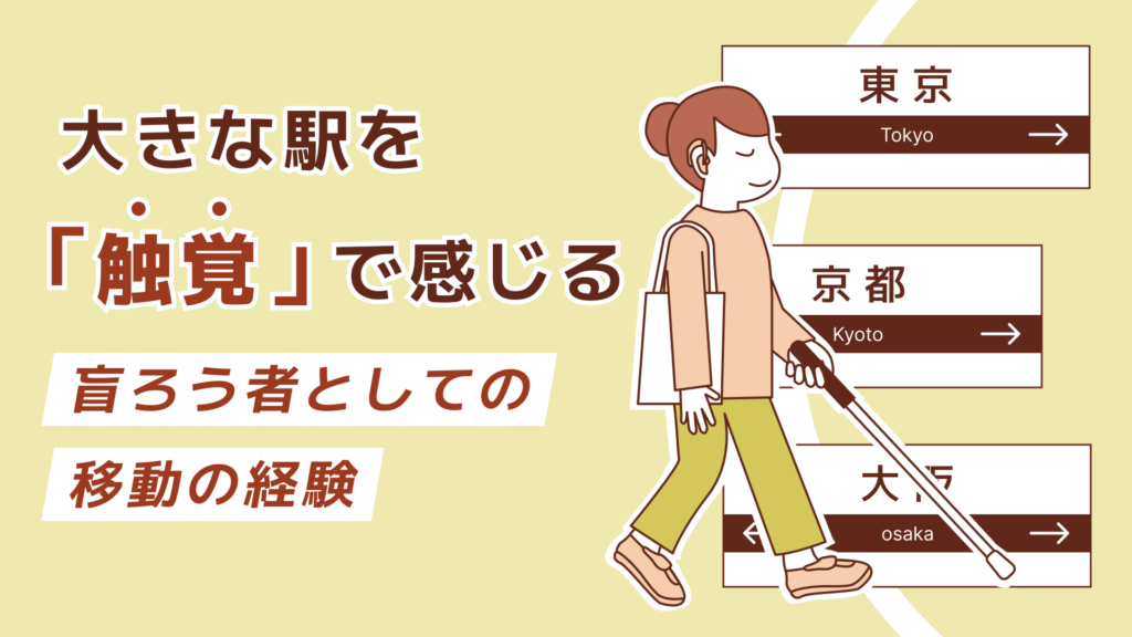 左側に「大きな駅を『触覚』で感じる ― 盲ろう者としての移動の経験 ―」というタイトル、右側には白杖を持った人物のイラストがあり、「東京駅」「京都駅」「大阪駅」と書かれたパネルが下部に並んでいます。