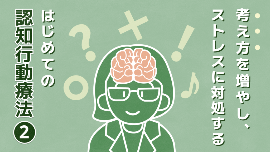 考え方を増やし、ストレスに対処する　初めての認知行動療法②
