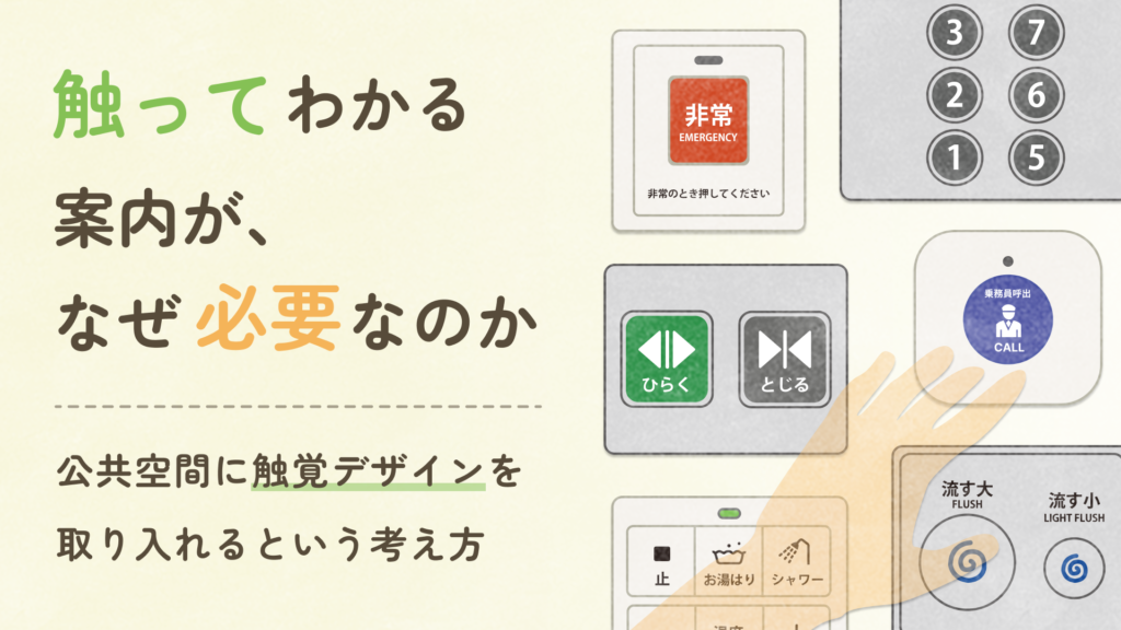 左側にタイトル「触ってわかる案内が、なぜ必要なのか――公共空間に触覚デザインを取り入れるという考え方」と書かれている。右側には、エレベーターや多目的トイレの操作ボタンが描かれたイラストがある。