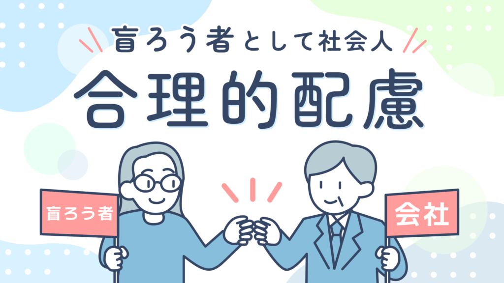 上に「盲ろう者として社会人 合理的配慮」のタイトル。下には、盲ろう者と会社員が握手しているイラストが描かれている。