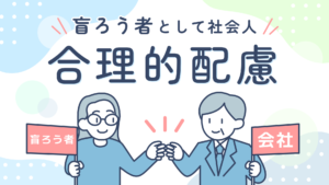 上に「盲ろう者として社会人 合理的配慮」のタイトル。下には、盲ろう者と会社員が握手しているイラストが描かれている。