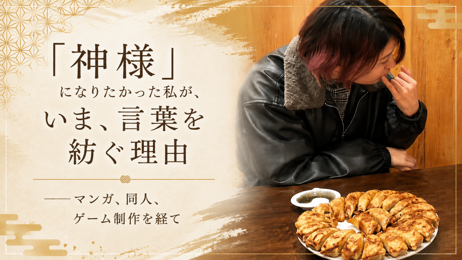 「神様」になりたかった私が、いま、言葉を紡ぐ理由 ──マンガ、同人、ゲーム制作を経て