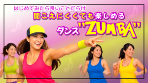はじめてみたら良いことだらけ～聞こえにくくても楽しめるダンス“ZUMBA”