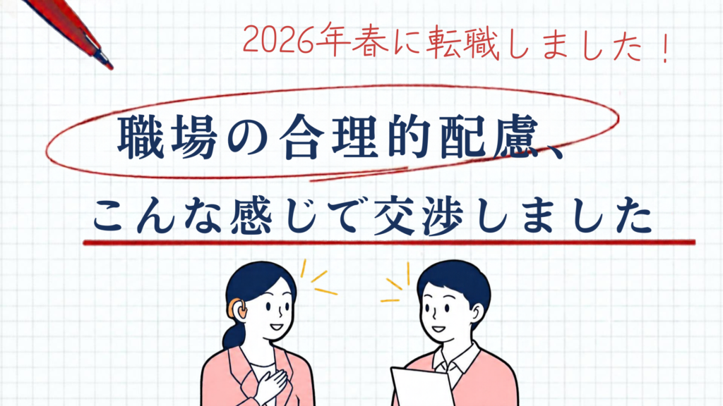 職場の合理的配慮をどうやって交渉したか