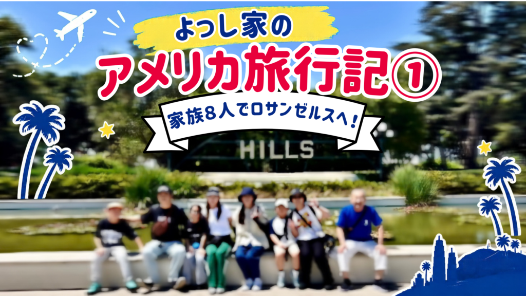よっし家のアメリカ旅行記①